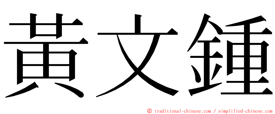 黃文鍾 ming font