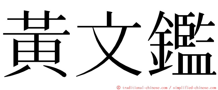 黃文鑑 ming font