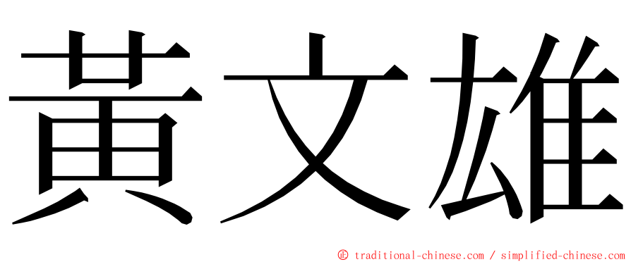 黃文雄 ming font