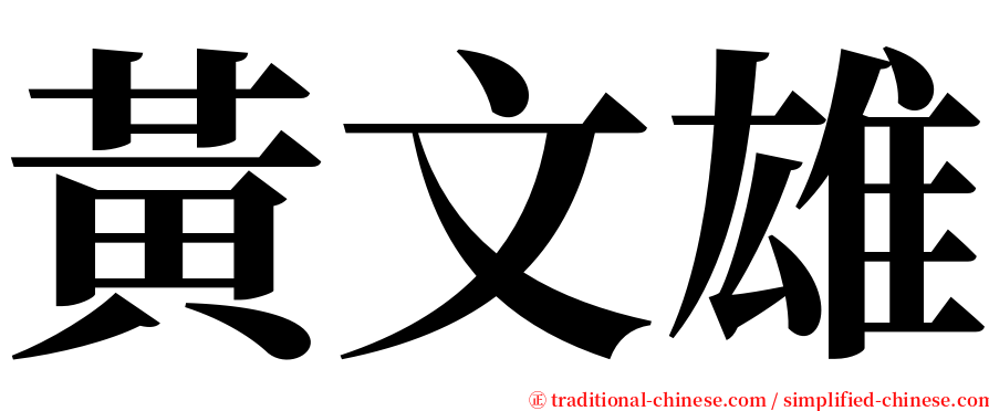 黃文雄 serif font