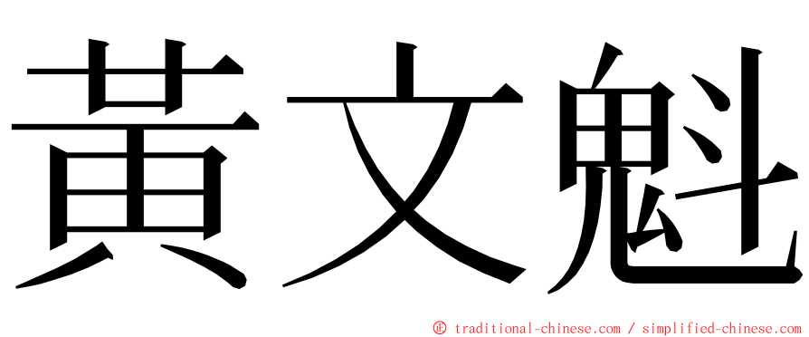 黃文魁 ming font