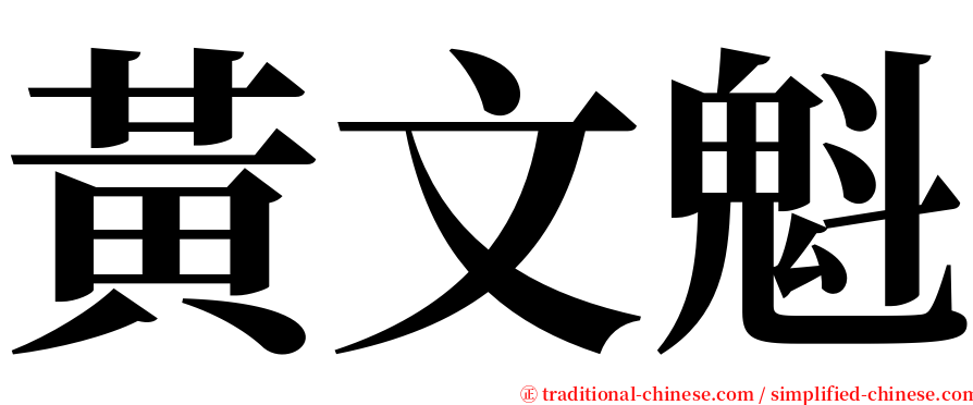 黃文魁 serif font