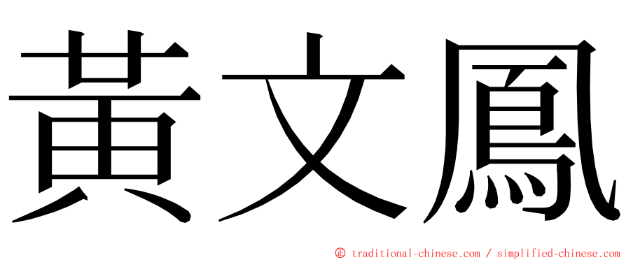 黃文鳳 ming font