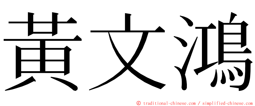 黃文鴻 ming font