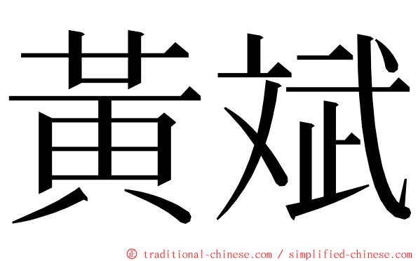 黃斌 ming font