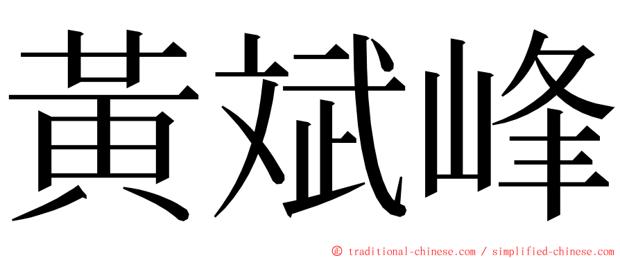 黃斌峰 ming font