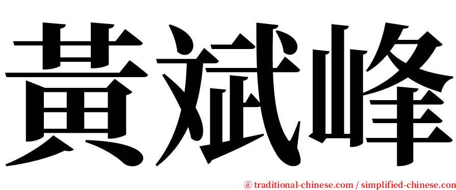 黃斌峰 serif font