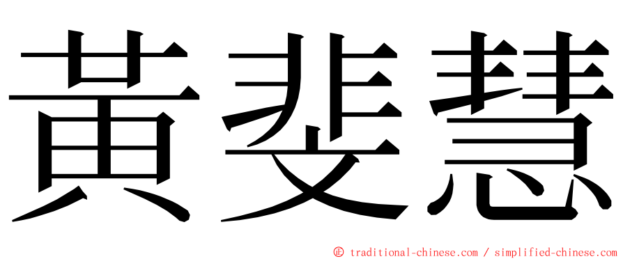 黃斐慧 ming font