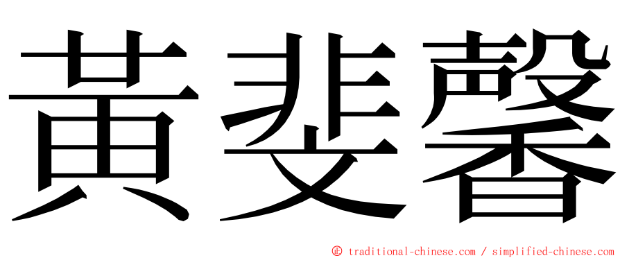 黃斐馨 ming font