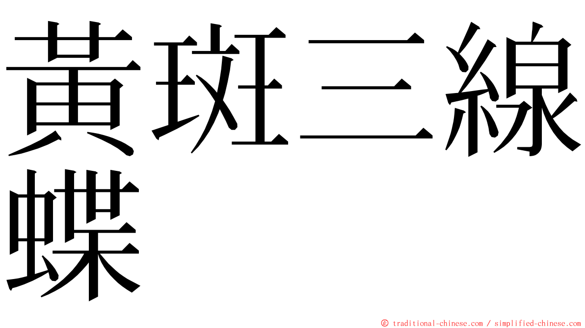 黃斑三線蝶 ming font