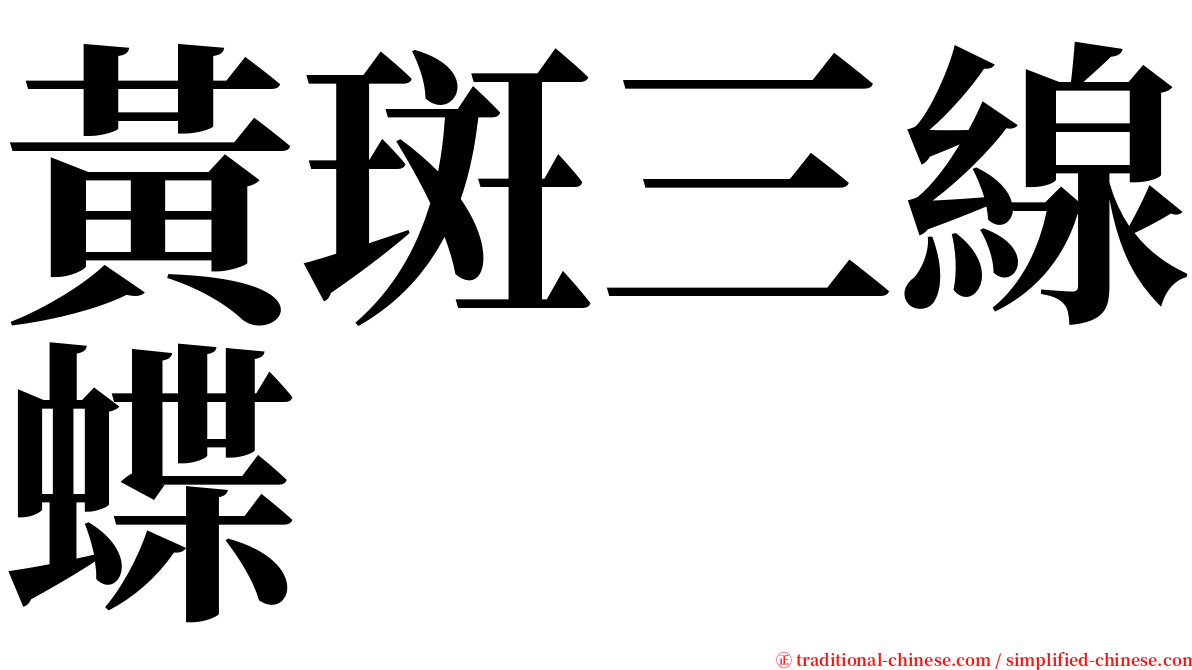 黃斑三線蝶 serif font