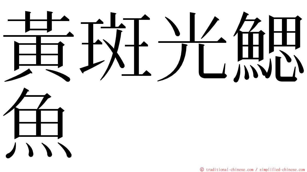 黃斑光鰓魚 ming font