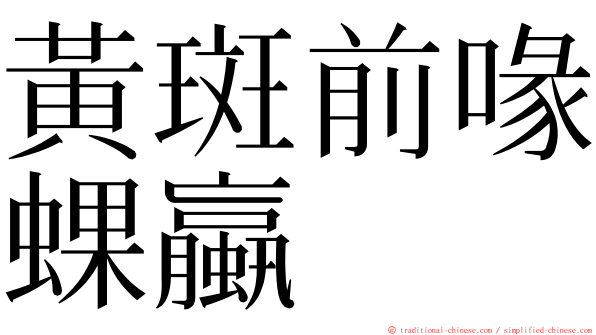 黃斑前喙蜾蠃 ming font