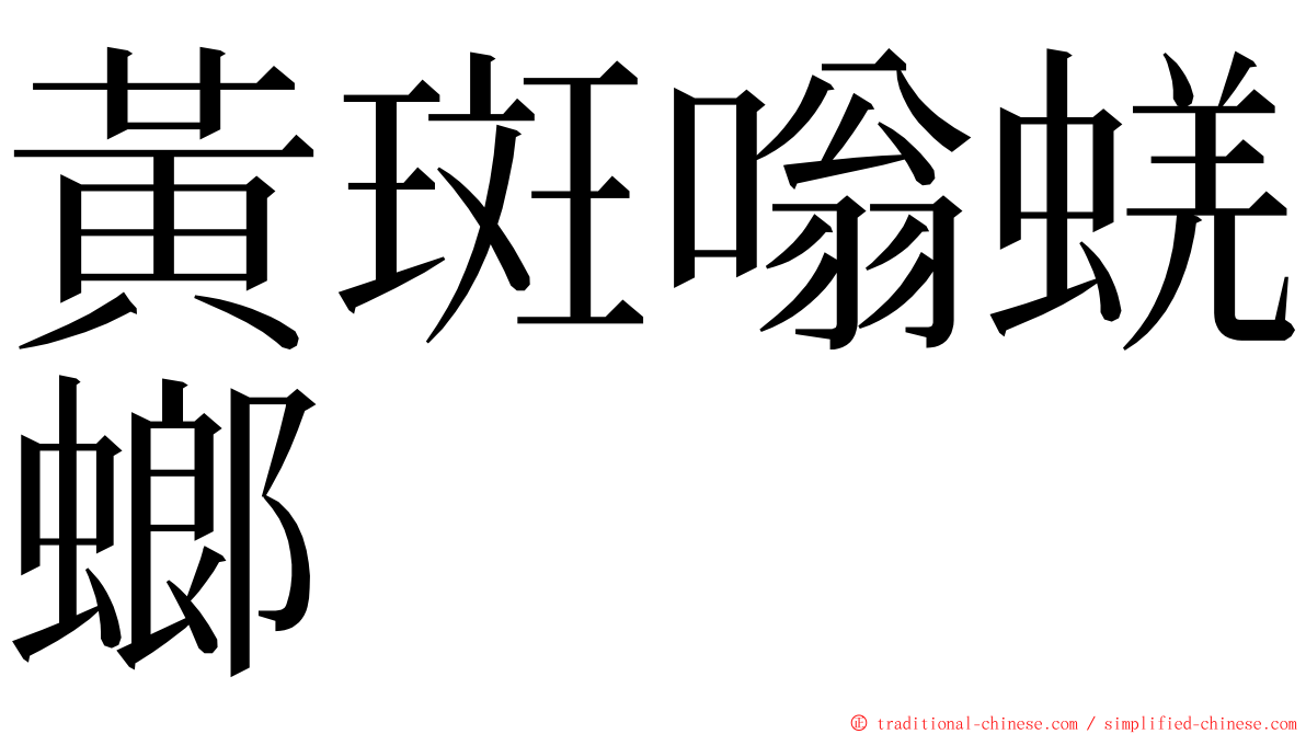 黃斑嗡蜣螂 ming font