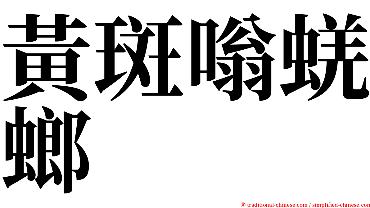 黃斑嗡蜣螂 serif font