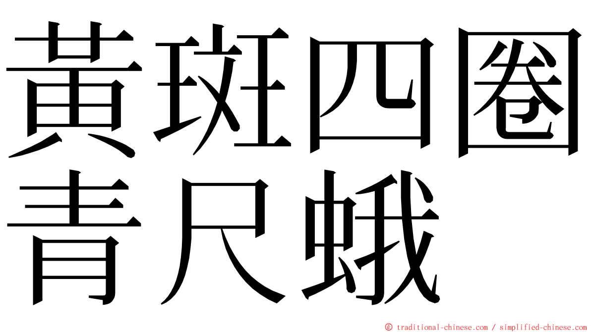 黃斑四圈青尺蛾 ming font