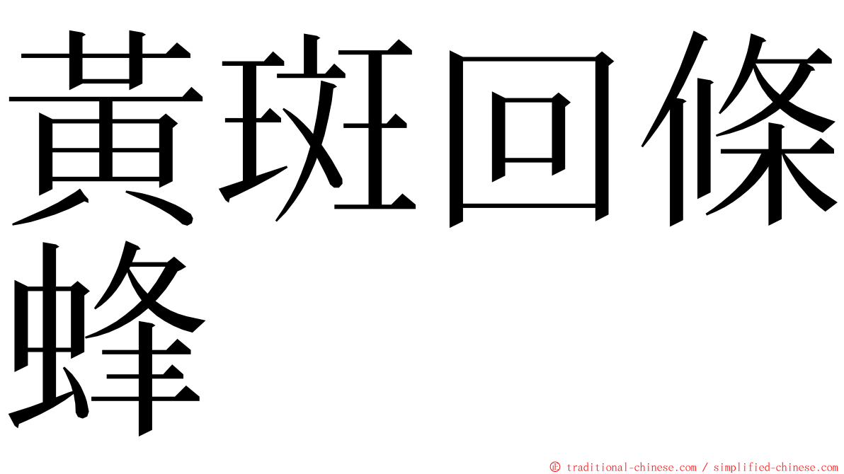 黃斑回條蜂 ming font