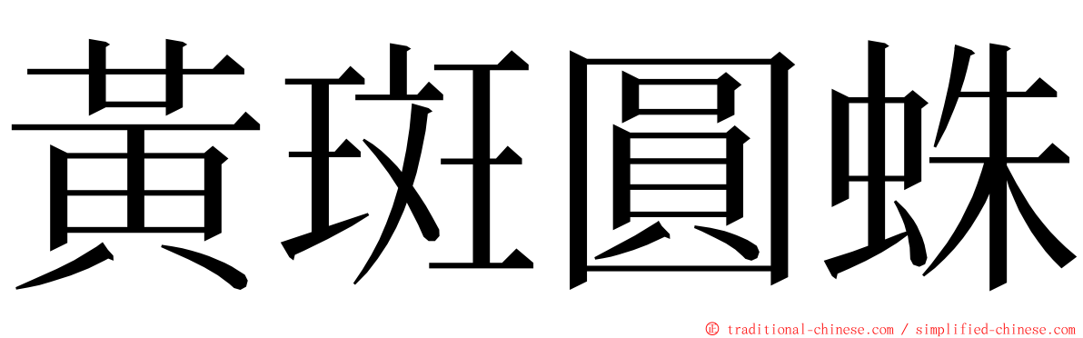 黃斑圓蛛 ming font