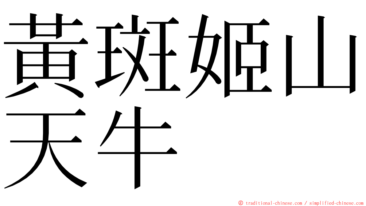 黃斑姬山天牛 ming font