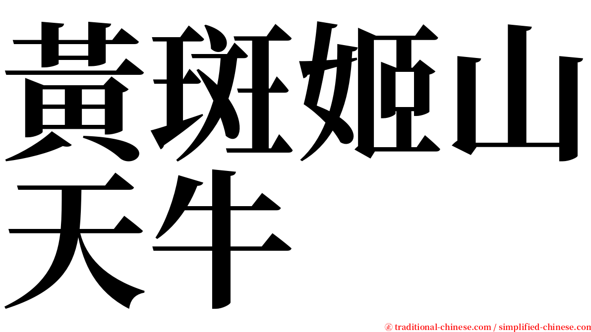 黃斑姬山天牛 serif font