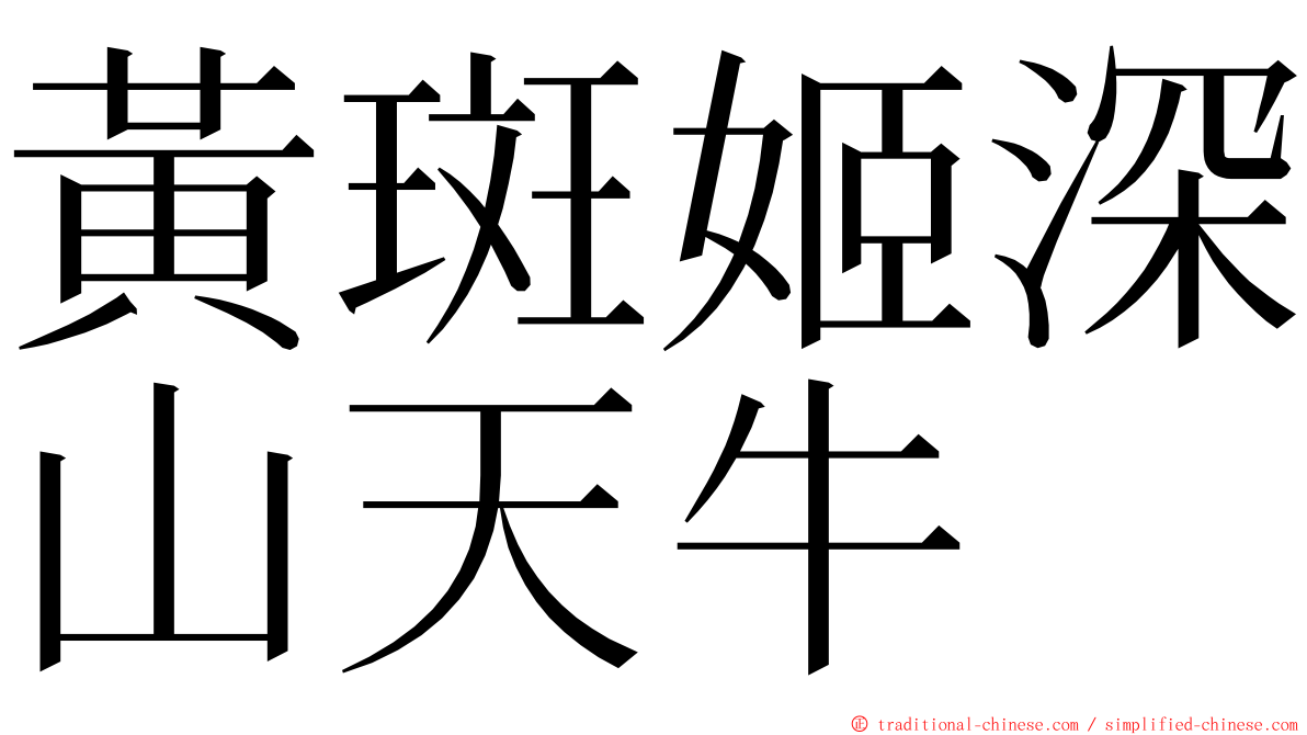 黃斑姬深山天牛 ming font