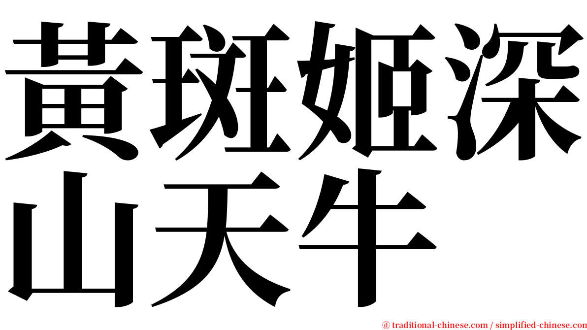 黃斑姬深山天牛 serif font