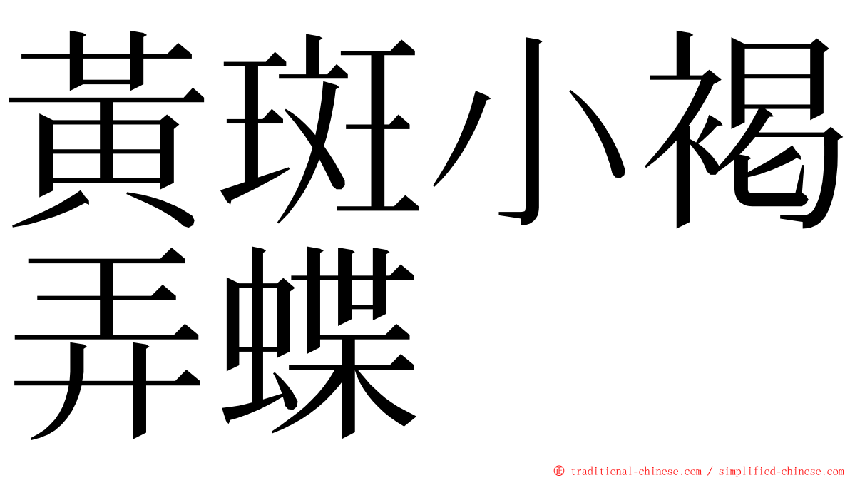 黃斑小褐弄蝶 ming font