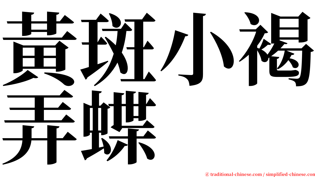 黃斑小褐弄蝶 serif font