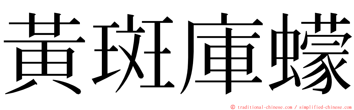 黃斑庫蠓 ming font