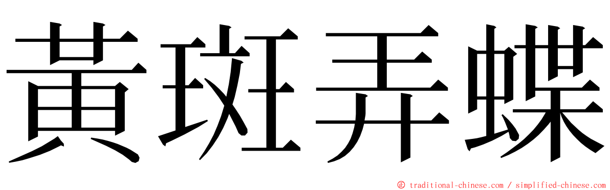 黃斑弄蝶 ming font