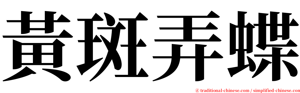 黃斑弄蝶 serif font