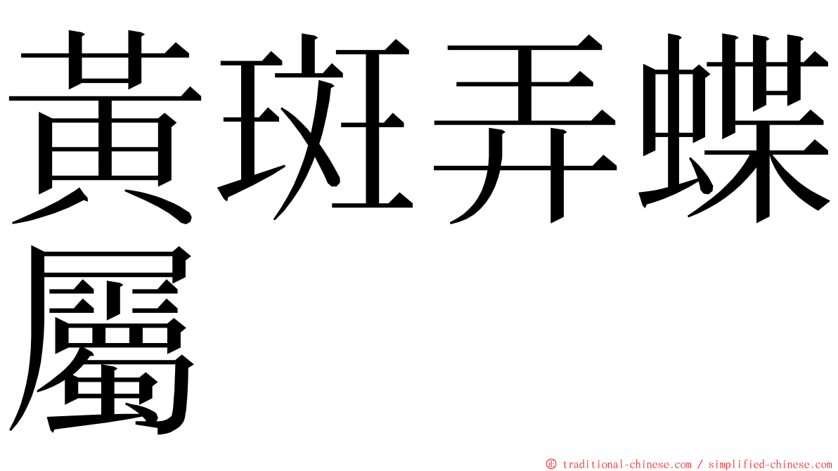 黃斑弄蝶屬 ming font