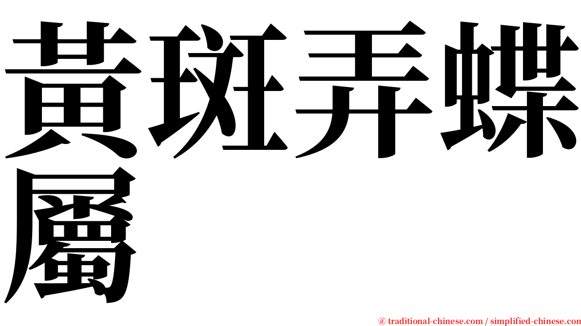 黃斑弄蝶屬 serif font