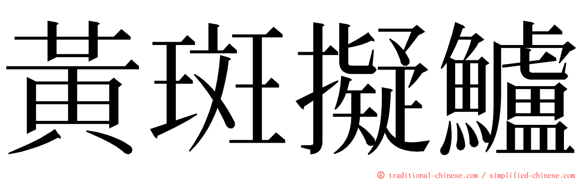 黃斑擬鱸 ming font