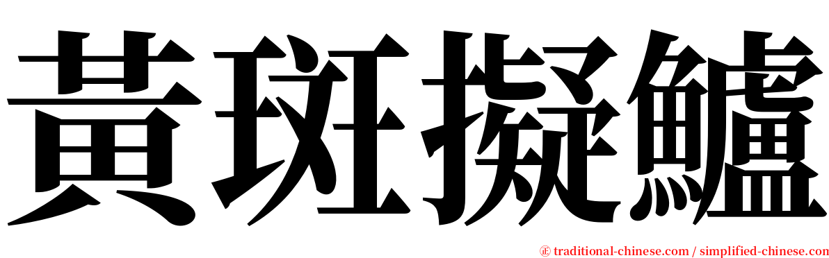 黃斑擬鱸 serif font