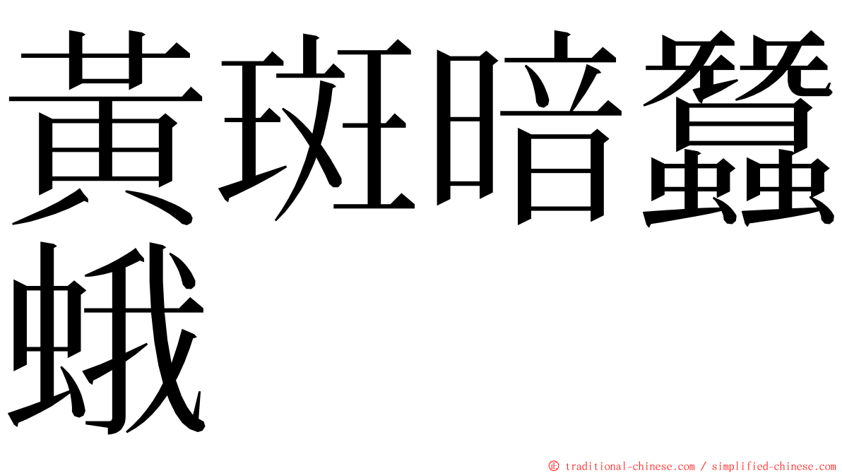 黃斑暗蠶蛾 ming font