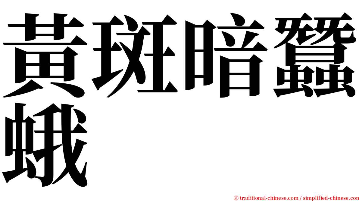 黃斑暗蠶蛾 serif font