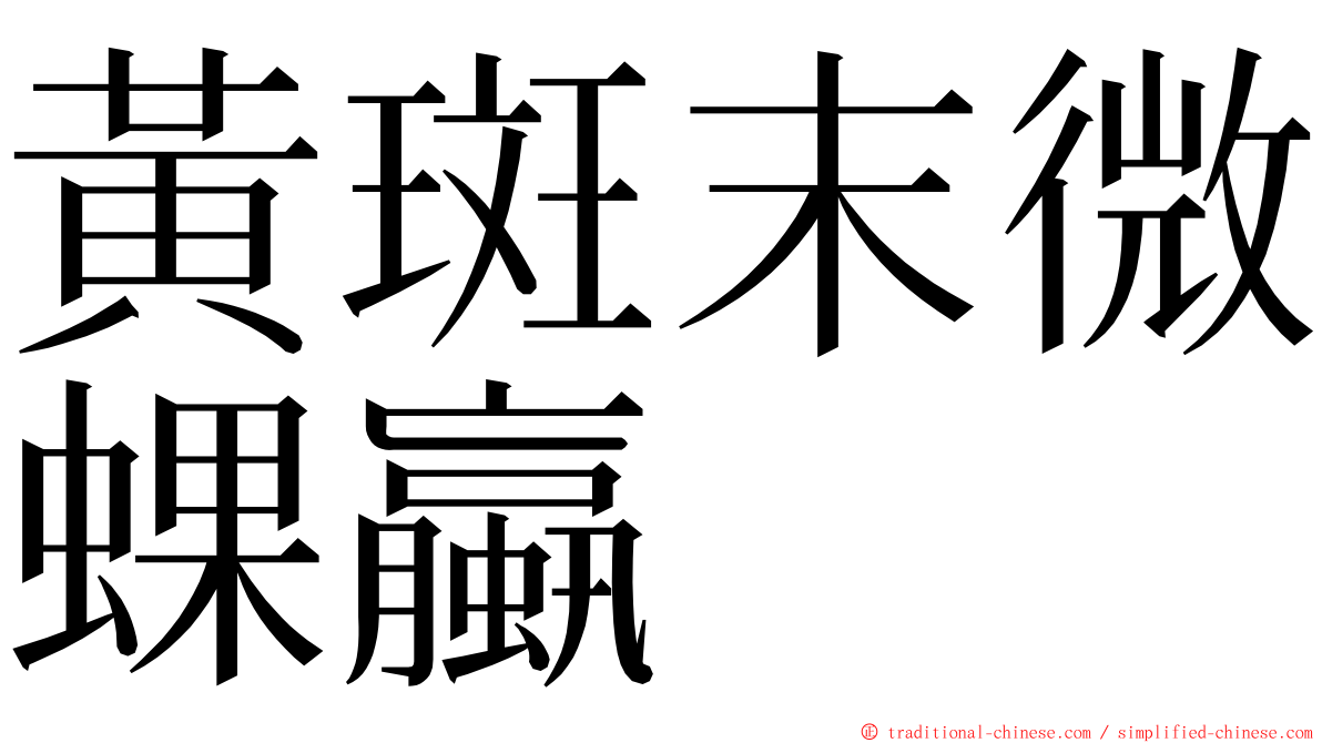 黃斑末微蜾蠃 ming font