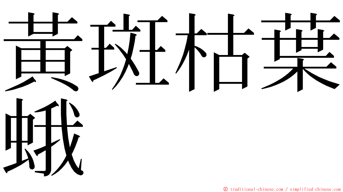 黃斑枯葉蛾 ming font