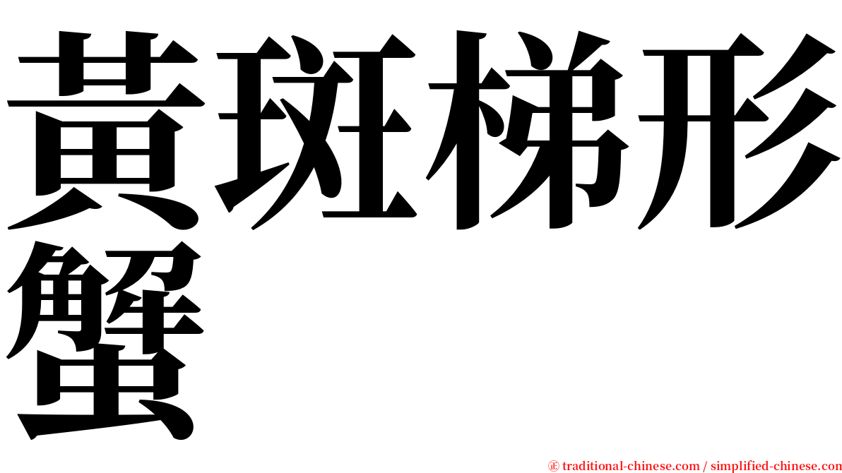 黃斑梯形蟹 serif font