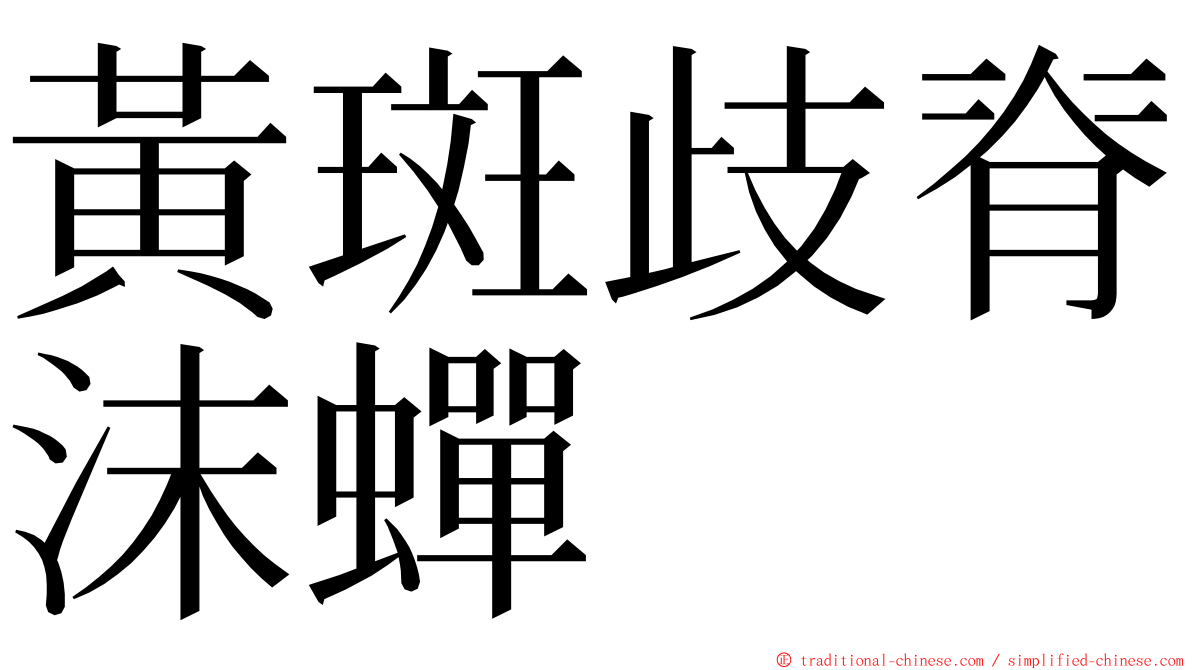 黃斑歧脊沫蟬 ming font