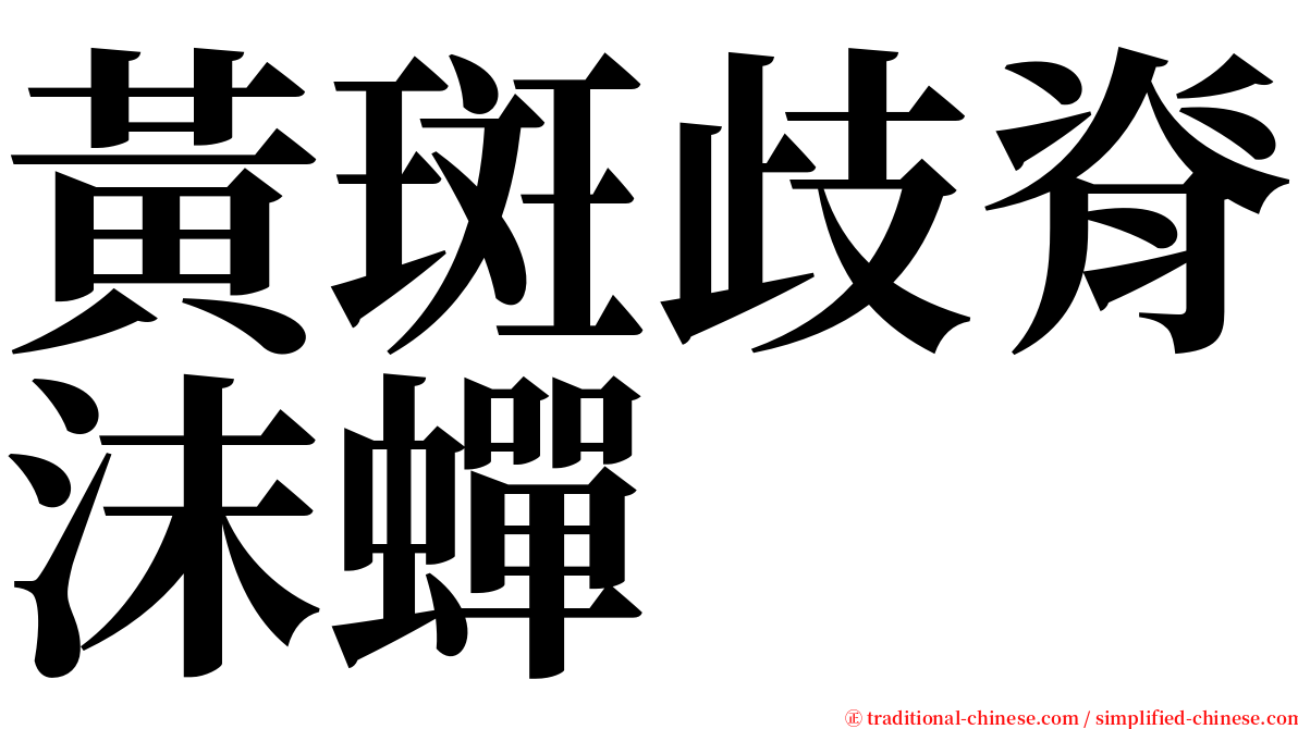 黃斑歧脊沫蟬 serif font