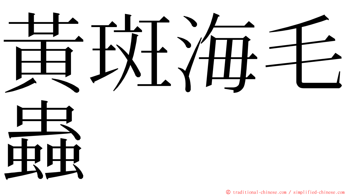 黃斑海毛蟲 ming font