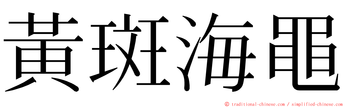 黃斑海黽 ming font