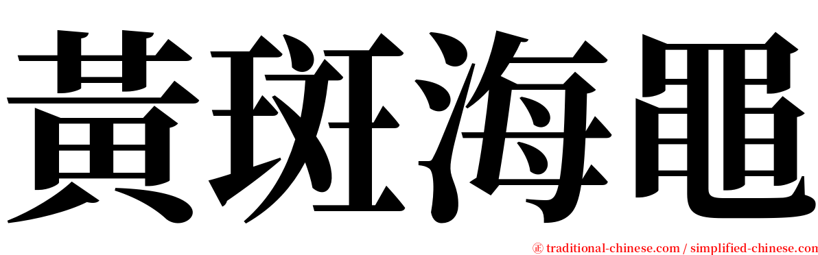 黃斑海黽 serif font