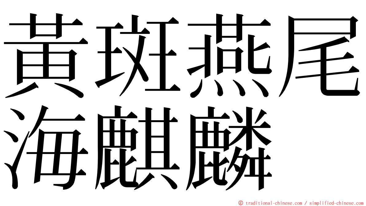 黃斑燕尾海麒麟 ming font