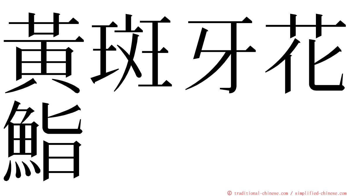 黃斑牙花鮨 ming font