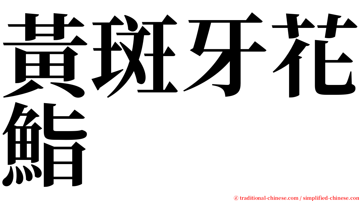 黃斑牙花鮨 serif font