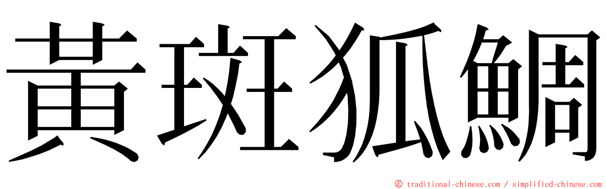 黃斑狐鯛 ming font