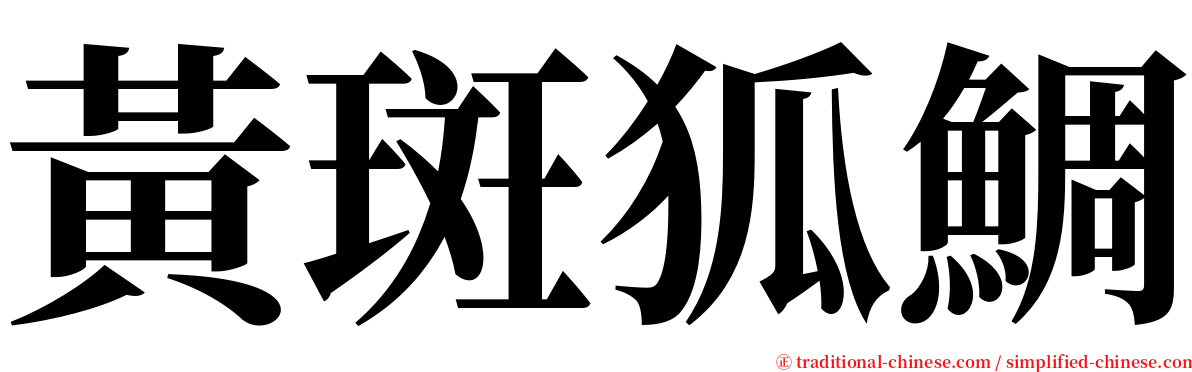 黃斑狐鯛 serif font